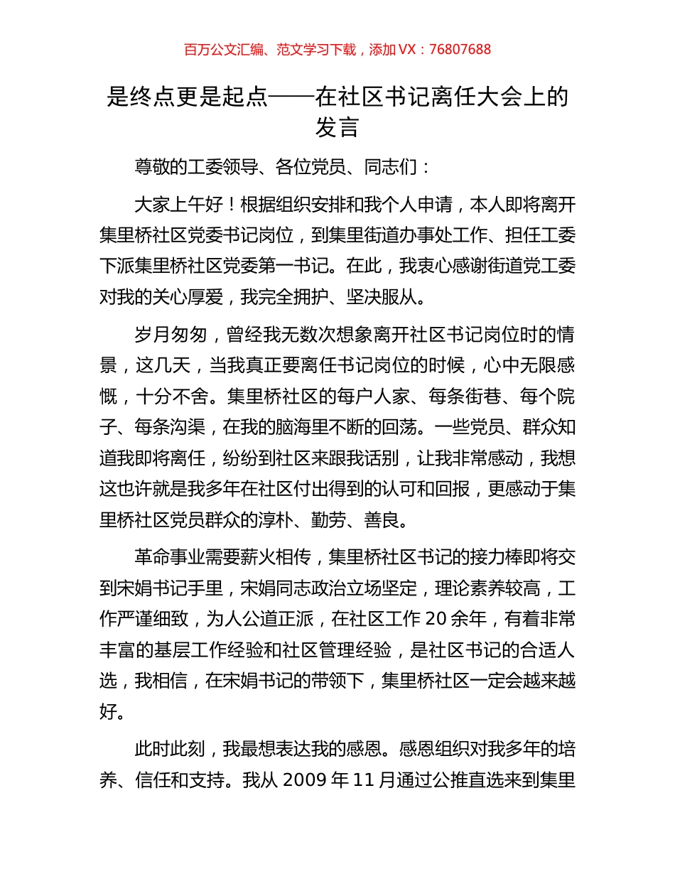 是终点更是起点——在社区书记离任大会上的发言.docx_第1页