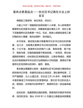 是终点更是起点——在社区书记离任大会上的发言.docx