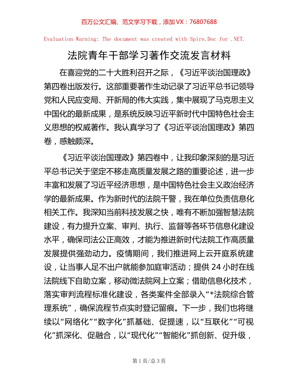 法院青年干部学习著作交流发言材料.docx_第1页