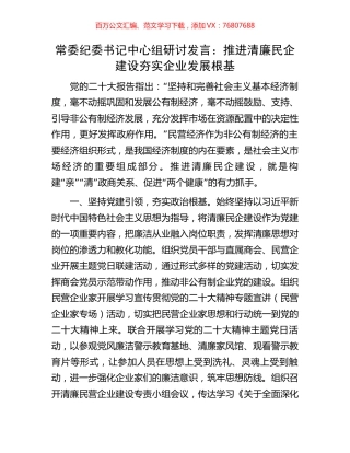常委纪委书记中心组研讨发言：推进清廉民企建设夯实企业发展根基.docx
