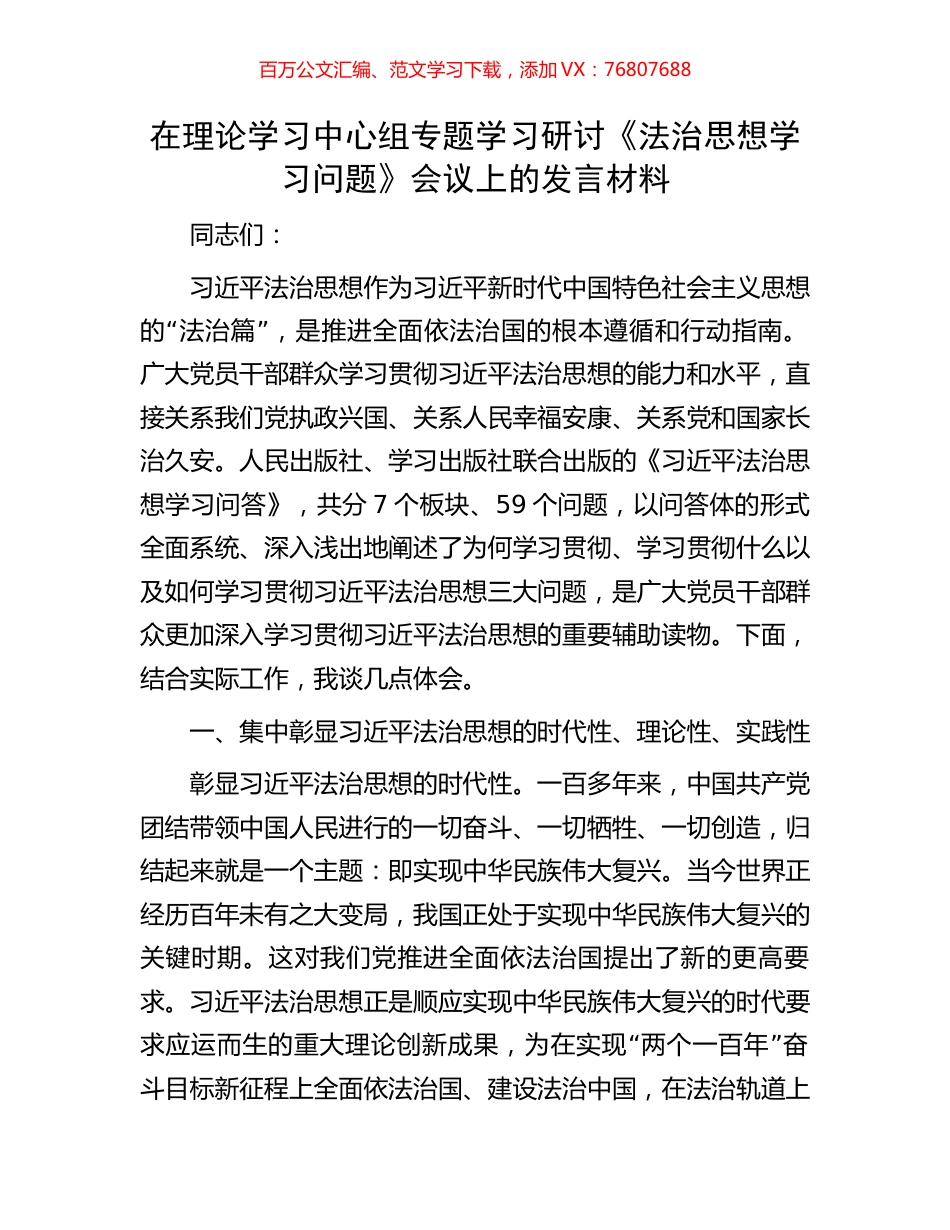 在理论学习中心组专题学习研讨《法治思想学习问题》会议上的发言材料.docx_第1页