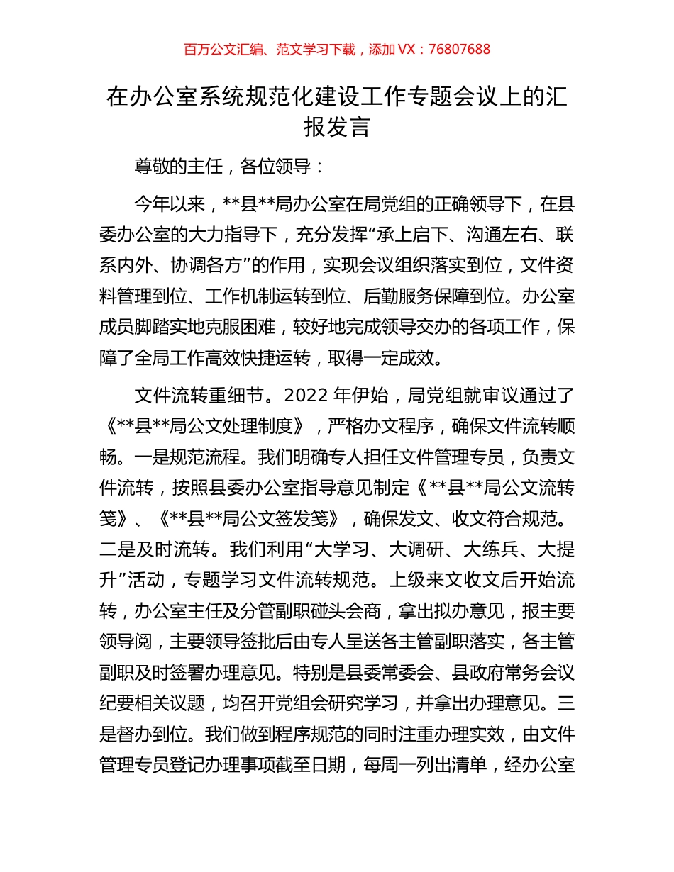 在办公室系统规范化建设工作专题会议上的汇报发言.docx_第1页