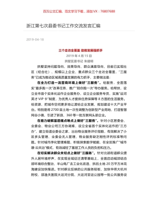 浙江第七次县委书记工作交流发言汇编.docx