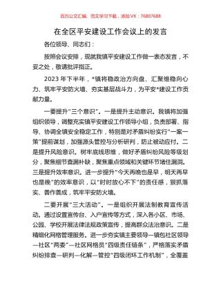 在全区平安建设工作会议上的发言.docx
