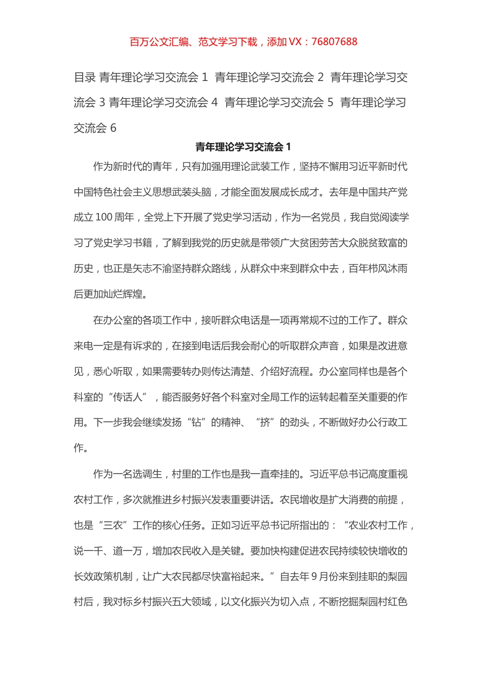 青年理论学习交流会发言汇编（6篇）.docx_第1页