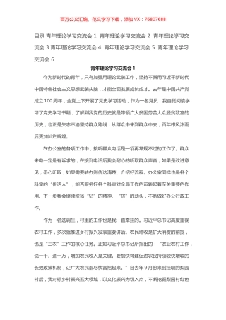 青年理论学习交流会发言汇编（6篇）.docx