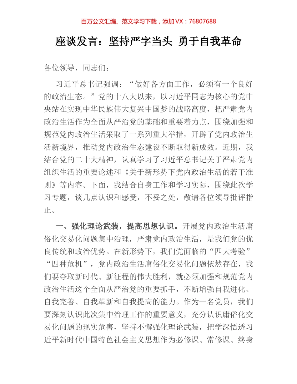 座谈发言：坚持严字当头 勇于自我革命.docx_第1页