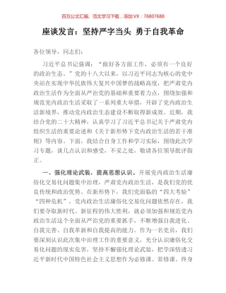 座谈发言：坚持严字当头 勇于自我革命.docx
