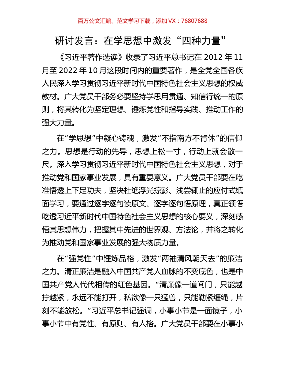 研讨发言：在学思想中激发“四种力量”.docx_第1页