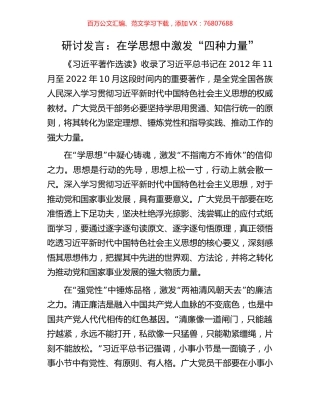 研讨发言：在学思想中激发“四种力量”.docx