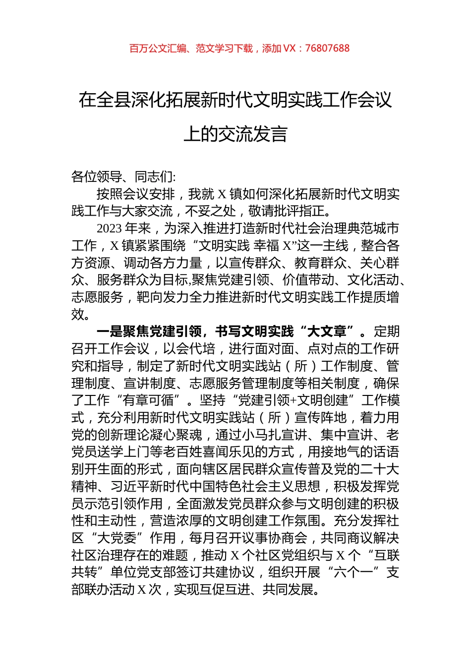 在全县深化拓展新时代文明实践工作会议上的交流发言.docx_第1页