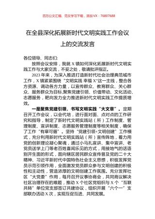 在全县深化拓展新时代文明实践工作会议上的交流发言.docx