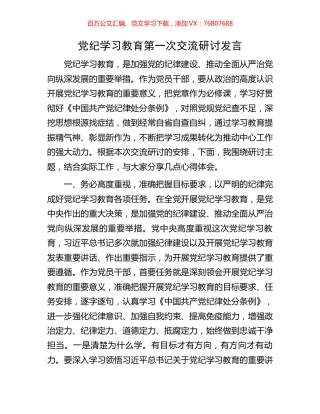 党纪学习教育第一次交流研讨发言.docx