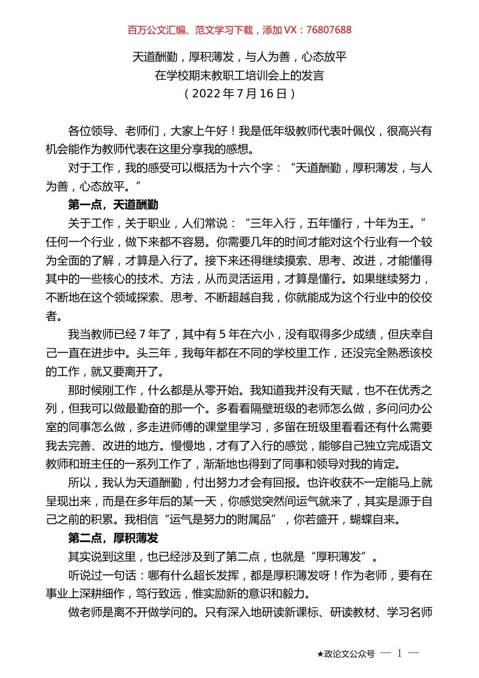 在学校期末教职工培训会上的发言.docx_第1页