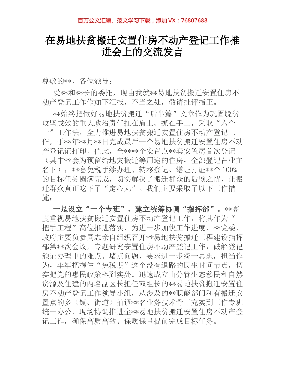 在易地扶贫搬迁安置住房不动产登记工作推进会上的交流发言.docx_第1页