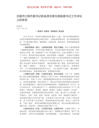 无锡市江阴市委书记陈金虎在第五期县委书记工作讲坛上的发言.docx