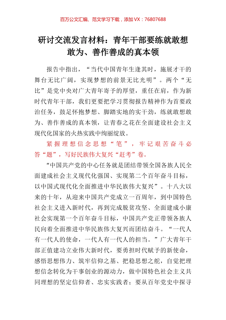研讨交流发言材料：青年干部要练就敢想敢为、善作善成的真本领.docx_第1页