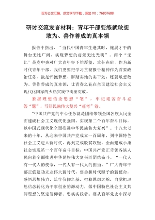 研讨交流发言材料：青年干部要练就敢想敢为、善作善成的真本领.docx
