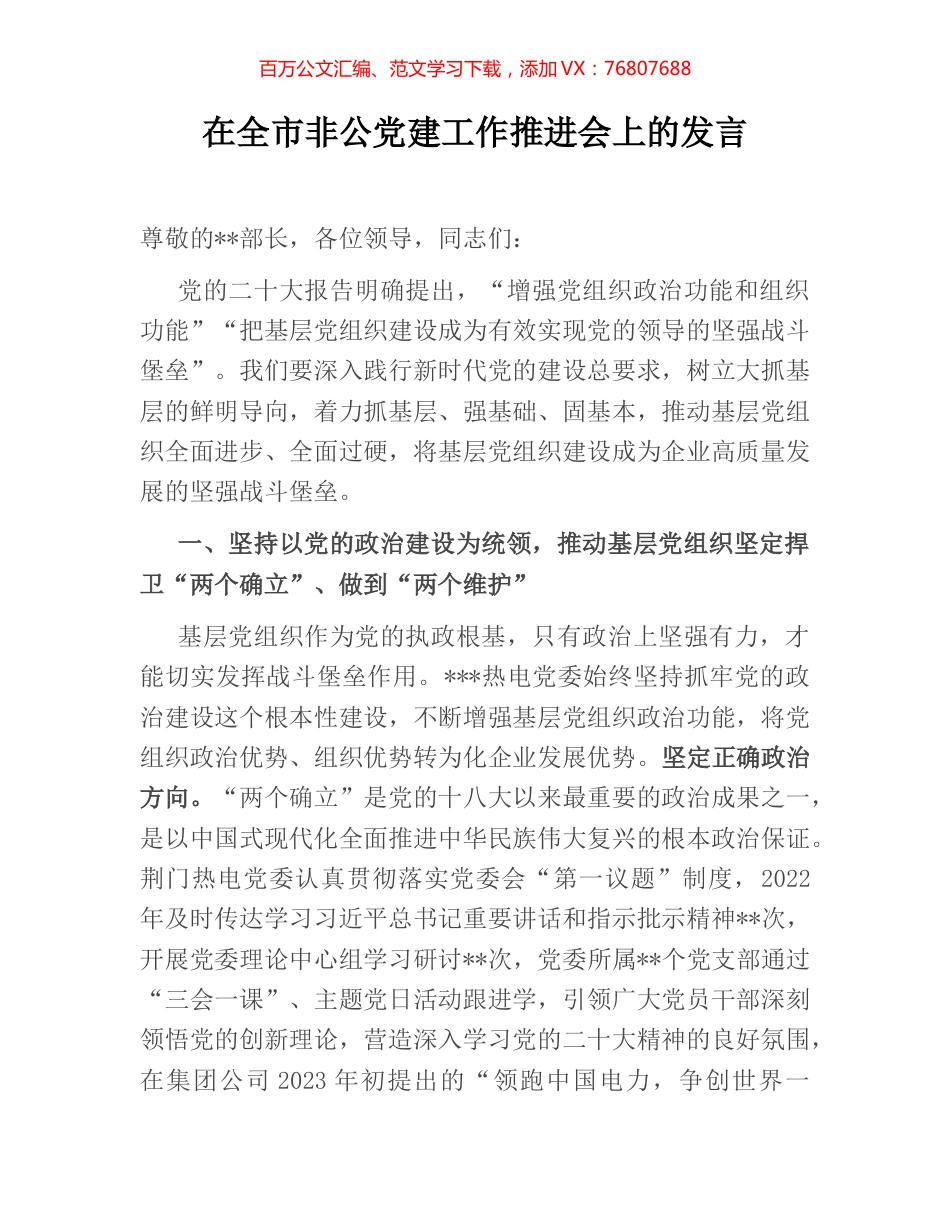 在全市非公党建工作推进会上的发言.docx_第1页
