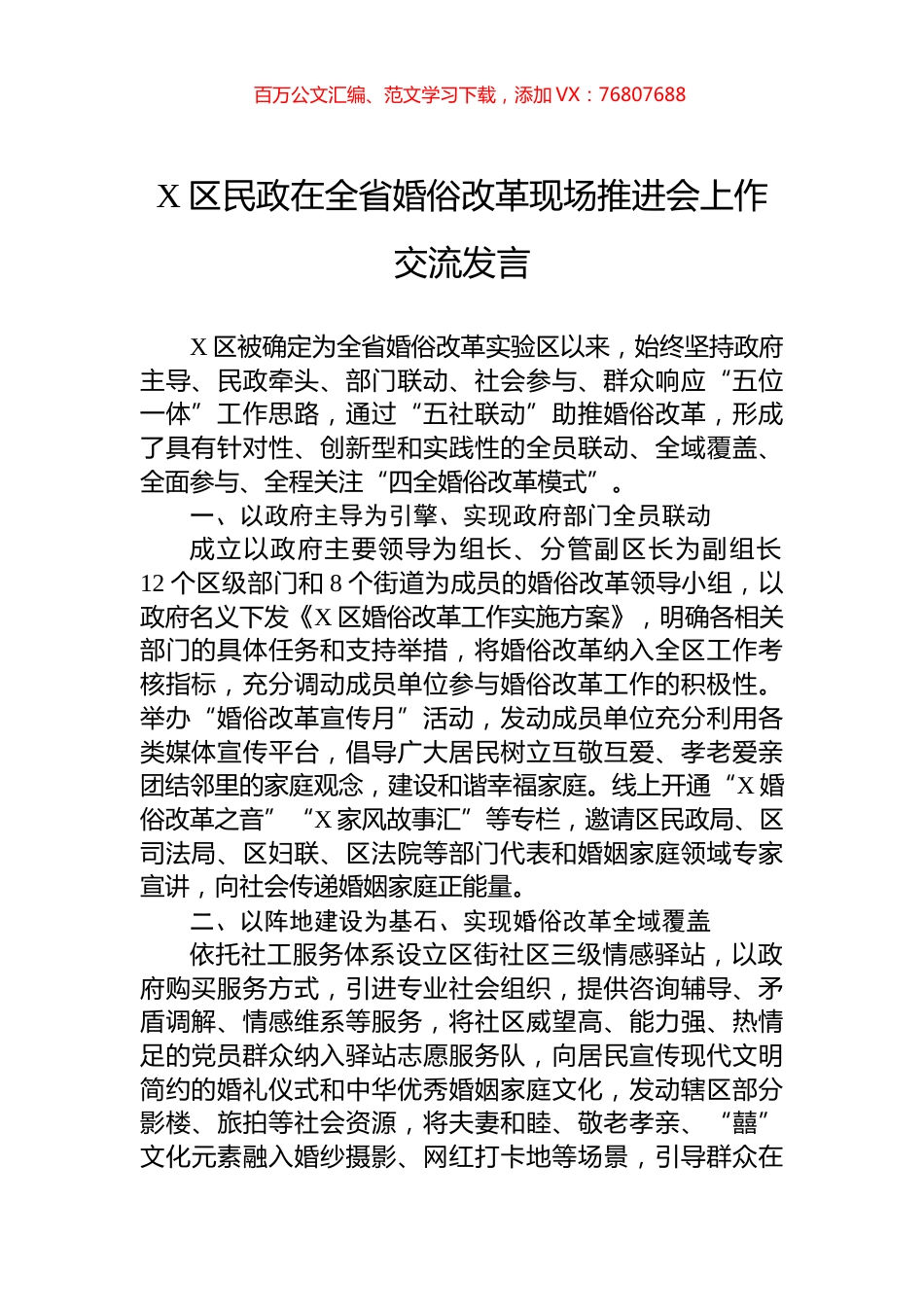 X区民政在全省婚俗改革现场推进会上作交流发言.docx_第1页