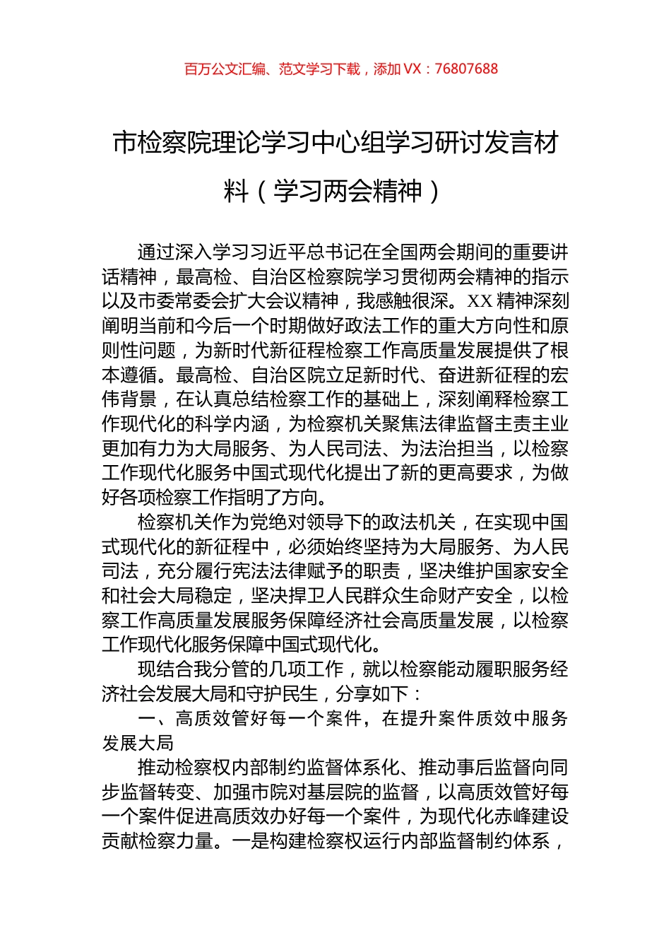 市检察院理论学习中心组学习研讨发言材料（学习两会精神）.docx_第1页