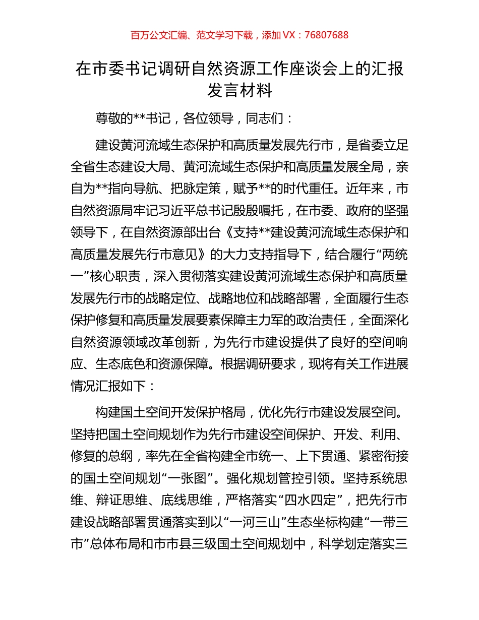 在市委书记调研自然资源工作座谈会上的汇报发言材料.docx_第1页