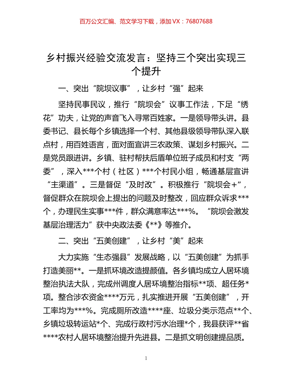 -乡村振兴经验交流发言：坚持三个突出实现三个提升.docx_第1页