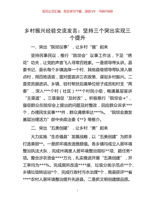 -乡村振兴经验交流发言：坚持三个突出实现三个提升.docx