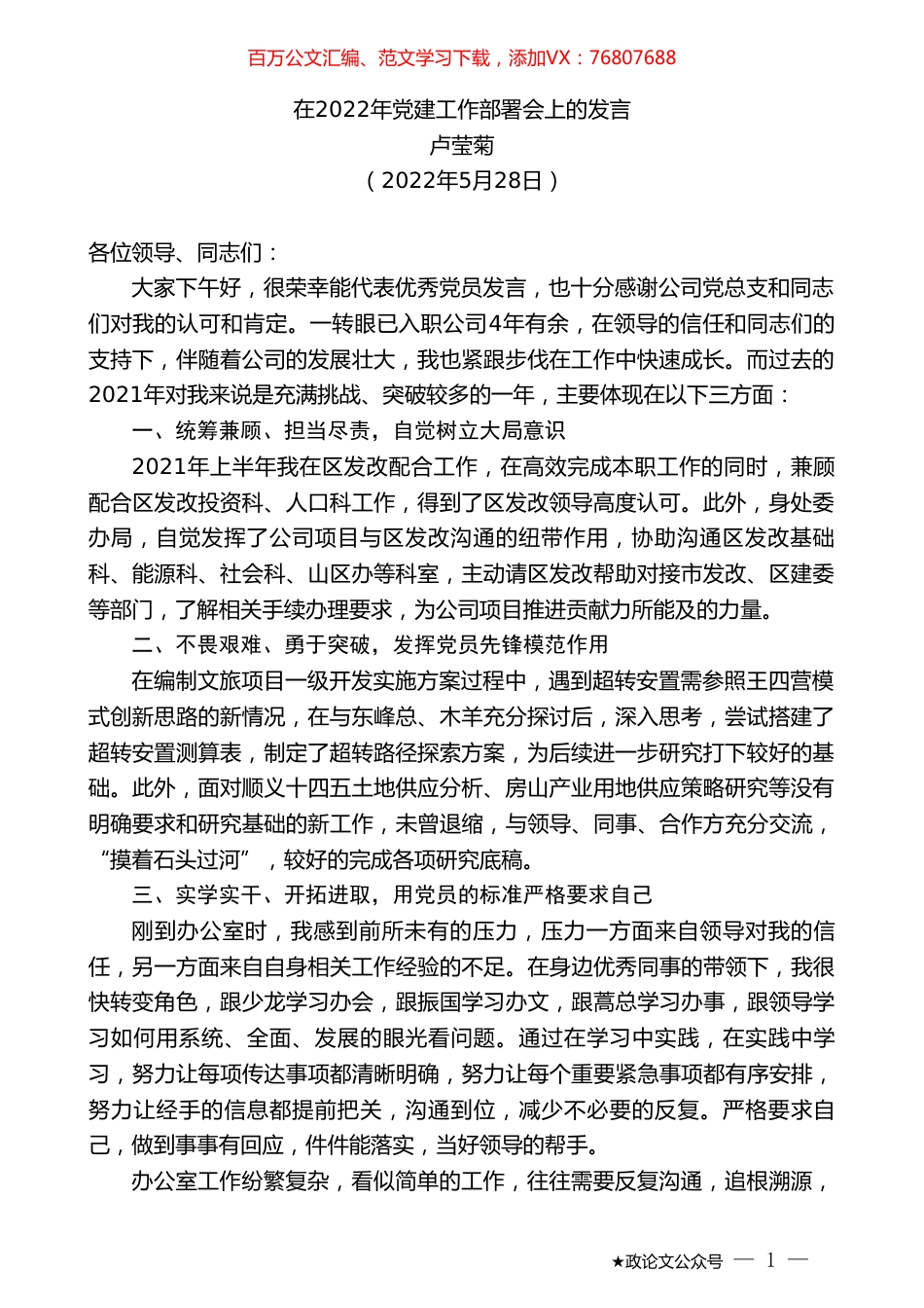 卢莹菊：在2022年党建工作部署会上的发言.doc_第1页