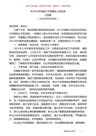 卢莹菊：在2022年党建工作部署会上的发言.doc