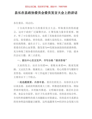 县长在县政协委员会委员发言大会上的讲话.docx