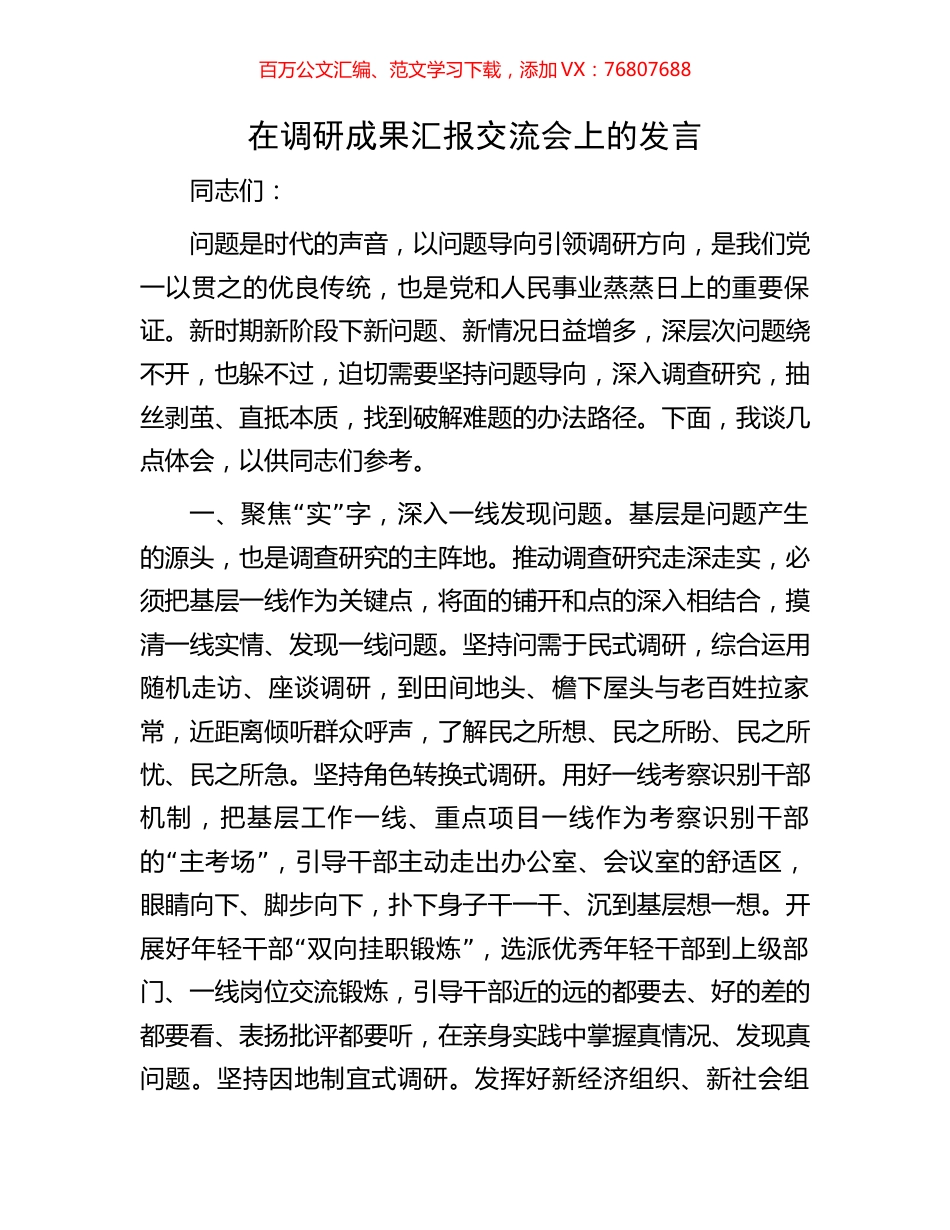 在调研成果汇报交流会上的发言.docx_第1页