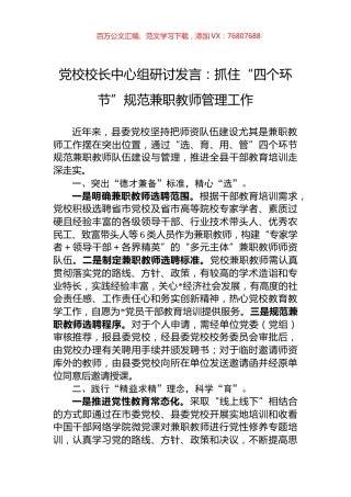 党校校长中心组研讨发言：抓住“四个环节”规范兼职教师管理工作.docx