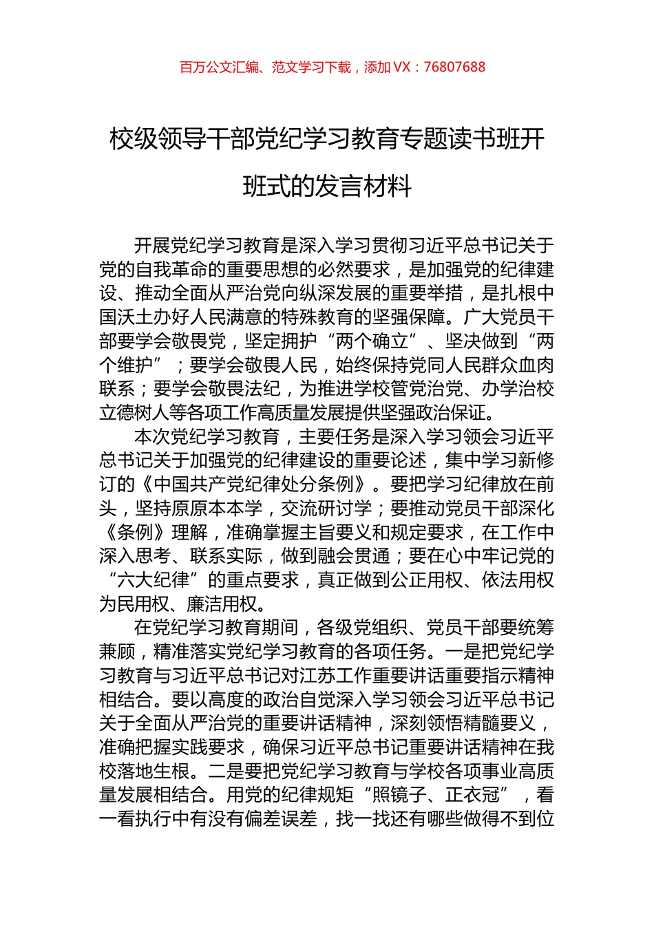 校级领导干部党纪学习教育专题读书班开班式的发言材料.docx_第1页