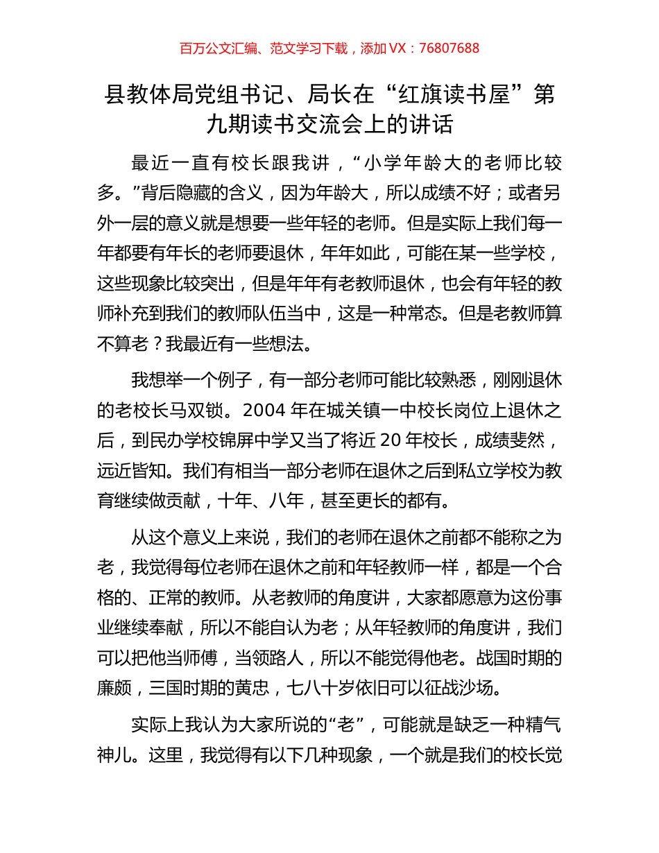 县教体局党组书记、局长在“红旗读书屋”第九期读书交流会上的讲话.docx_第1页