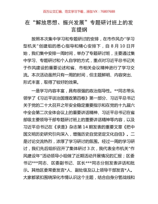 在“解放思想、振兴发展”专题研讨班上的发言提纲.docx