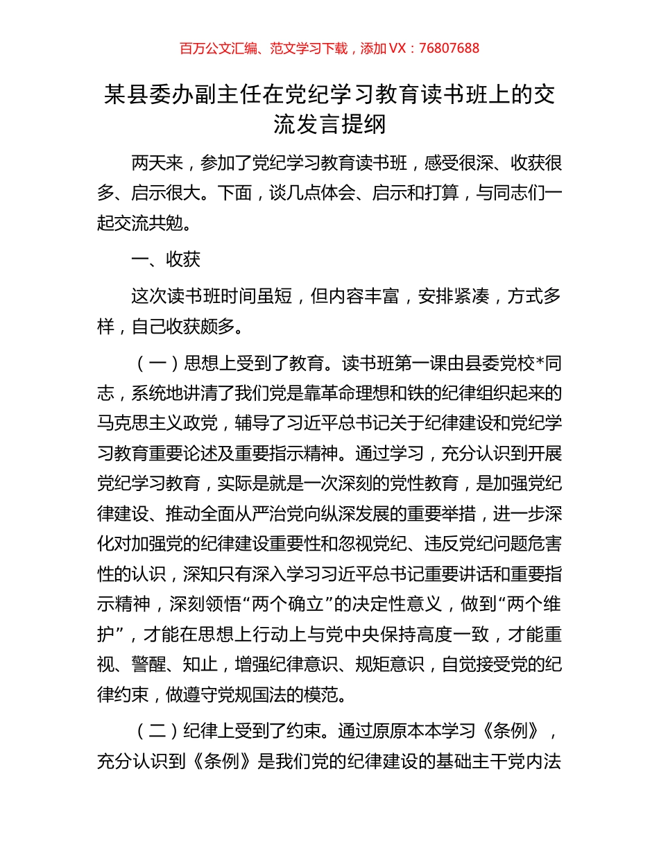 某县委办副主任在党纪学习教育读书班上的交流发言提纲.docx_第1页
