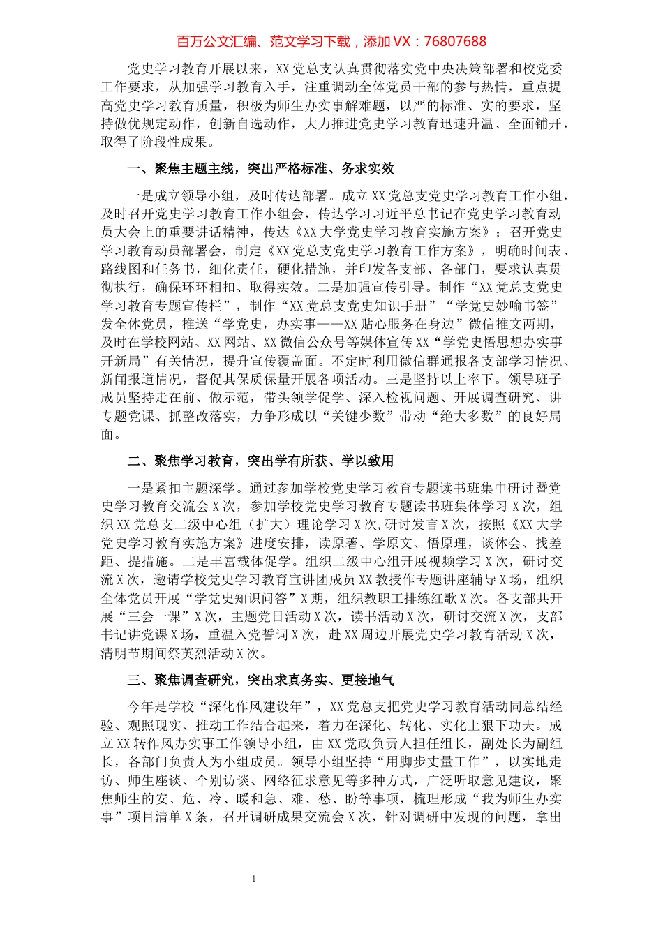 党史学习教育经验交流汇报​​​​​​​​​​​.docx_第1页