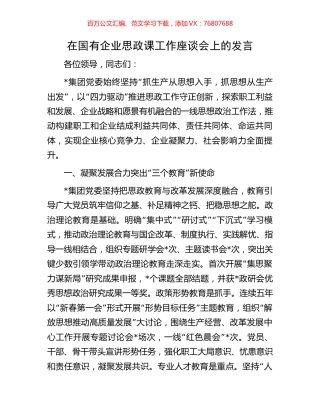 在国有企业思政课工作座谈会上的发言.docx