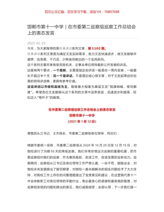邯郸市第十一中学｜在市委第二巡察组巡察工作总结会上的表态发言.docx