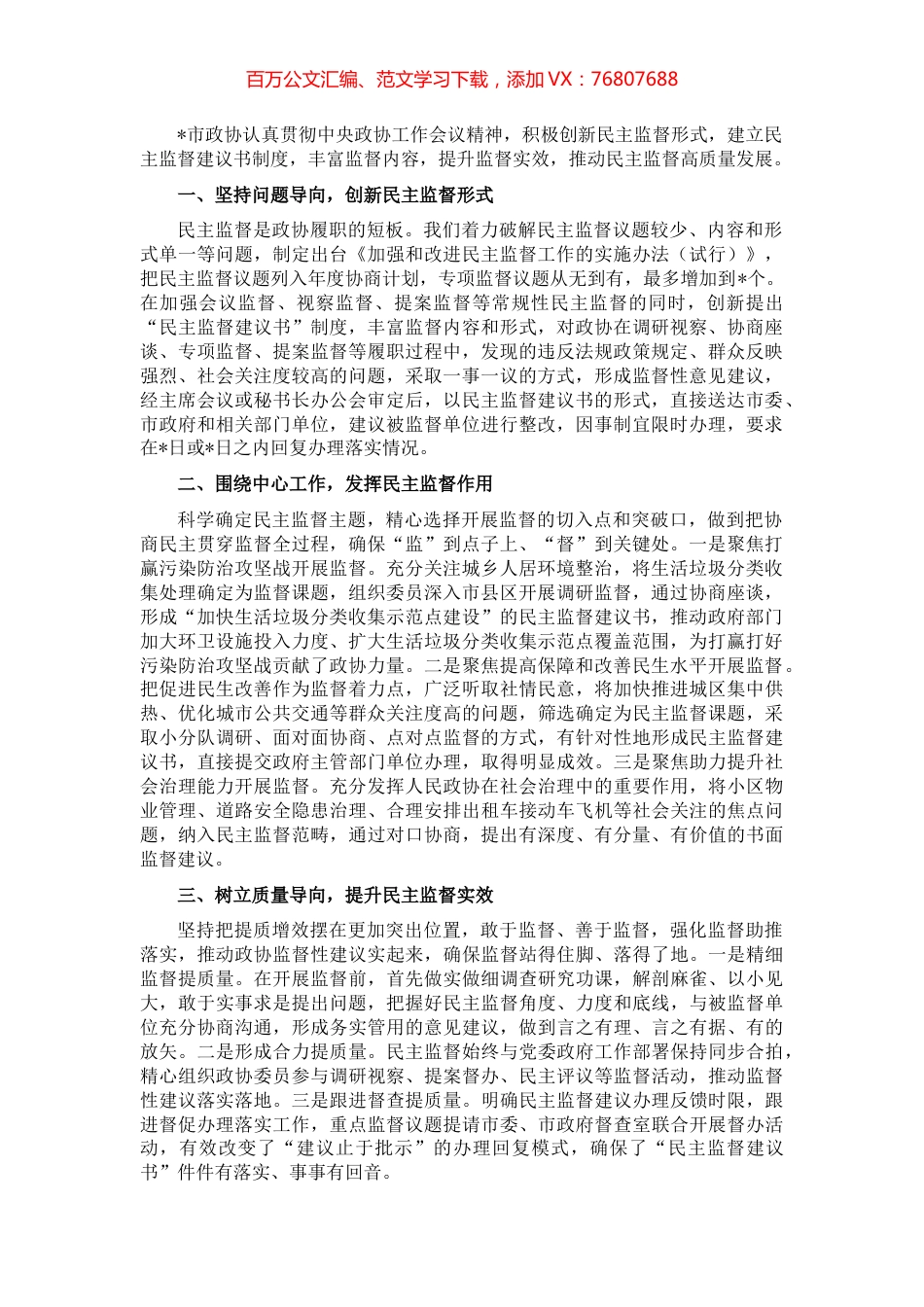建立民主监督建议书制度 推动民主监督高质量发展——市政协主席交流发言材料.docx_第1页