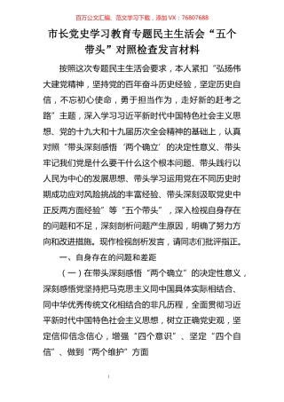 市长党史学习教育专题民主生活会“五个带头”对照检查发言材料.docx
