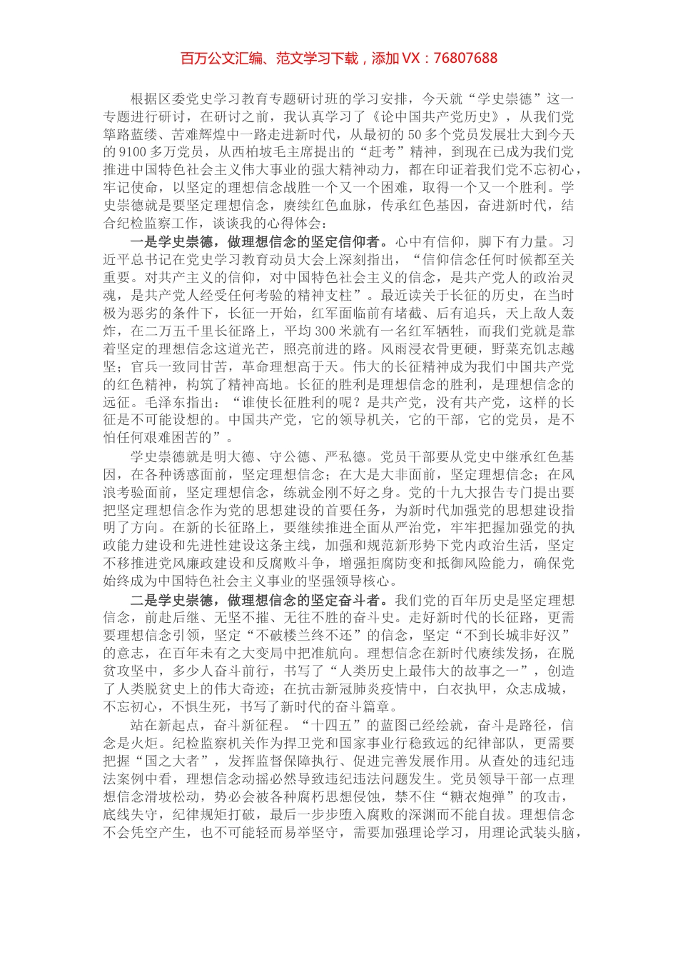 区纪委书记党史学习教育“学史崇德”专题研讨发言.docx_第1页
