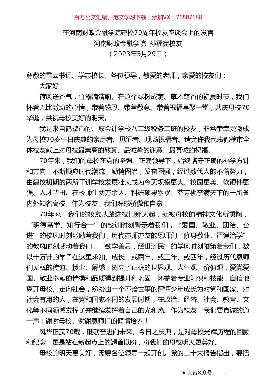 河南财政金融学院孙福宪校友：在河南财政金融学院建校70周年校友座谈会上的发言.doc_第1页