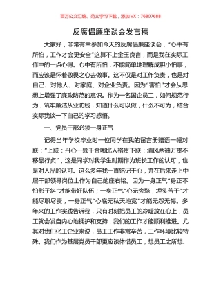 反腐倡廉座谈会发言稿.docx
