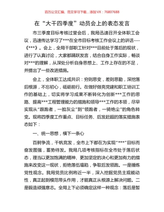 在“大干四季度”动员会上的表态发言.docx