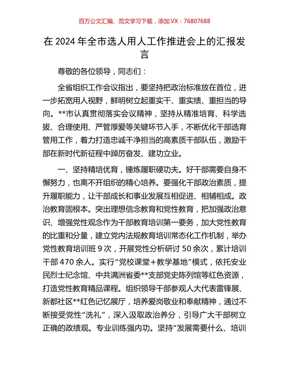 在2024年全市选人用人工作推进会上的汇报发言.docx_第1页