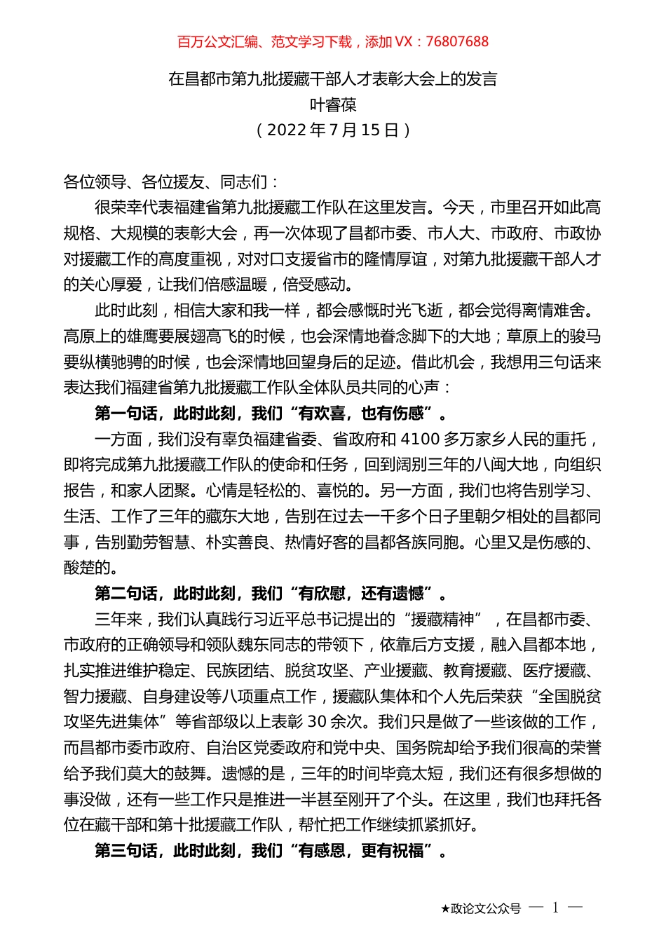 叶睿葆：在昌都市第九批援藏干部人才表彰大会上的发言.docx_第1页