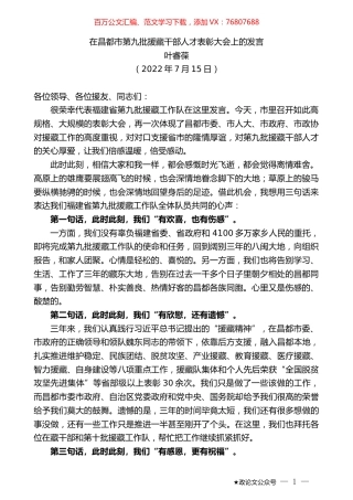 叶睿葆：在昌都市第九批援藏干部人才表彰大会上的发言.docx