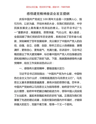 感悟建党精神座谈会发言提纲.docx